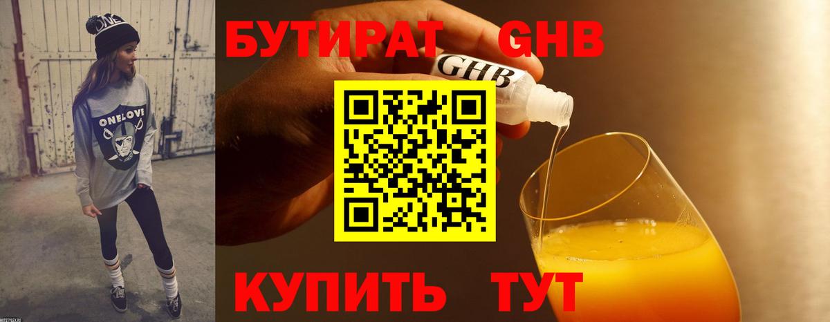Бутират 99% Рязань